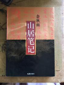 山居笔记 余秋雨 1998年一版一印