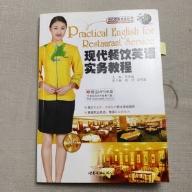 现代餐饮英语实务教程