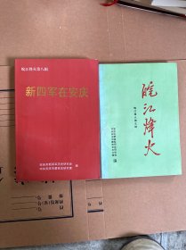 皖江烽火 第八辑 新四军在安庆
第五辑 两本