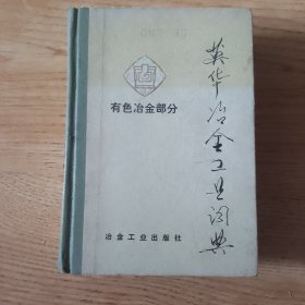 英华冶金工业词典【有色冶金部分】【馆藏】