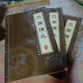 三国演义1-3