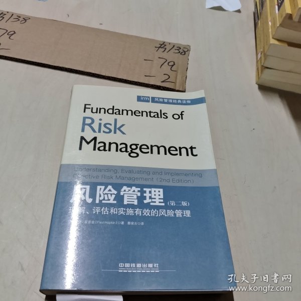 风险管理经典读物·风险管理：理解、评估和实施有效的风险管理（第二版）