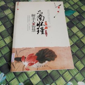 品南怀瑾解圣人的智慧 馆藏 无笔迹