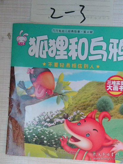 巧巧兔幼儿经典故事