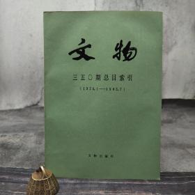 特价 ·文物 350期总目索引（ 1950.1-1985.7） 文物出版社1986年一版一印 16开平装本、自然旧； 收录文物自创刊至第350期的目录索引