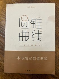 作业帮一课名师精讲圆锥曲线四步搞定高考圆锥曲线难题全国通用