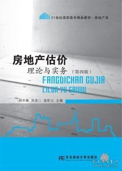 房地产估价理论与实务（第四版）/21世纪高职高专精品教材·房地产类