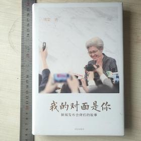 我的对面是你：新闻发布会背后的故事