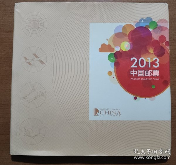 中国邮票2013