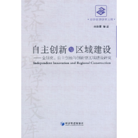 自主创新与区域建设-全球化、自主创新型区域建设研究978750960