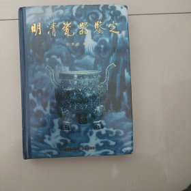 明清瓷器鉴定