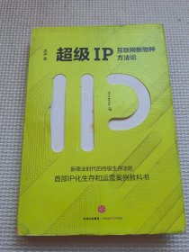 超级IP：互联网新物种方法论