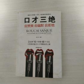 口才三绝：会赞美会幽默会拒绝