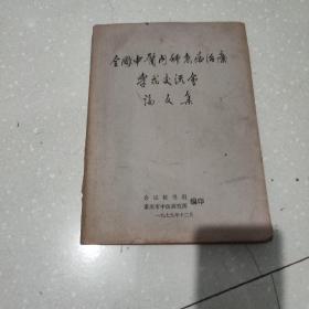 全国中医内科急症治疗学术交流会论文集