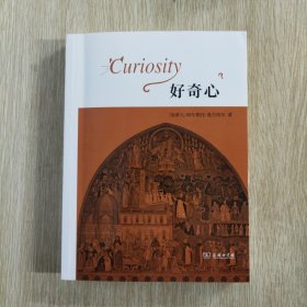 好奇心