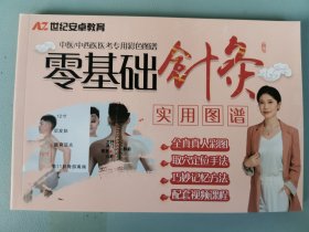 零基础针灸实用图谱
