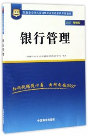 2017华图·银行业专业人员初级职业考试专用教材：银行管理（视频版）