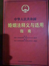 中华人民共和国婚姻法释义与适用指南