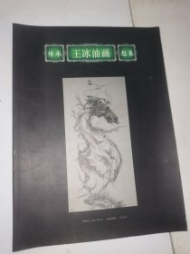 传承想象：王冰油画