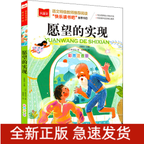 愿望的实现 彩图注音版