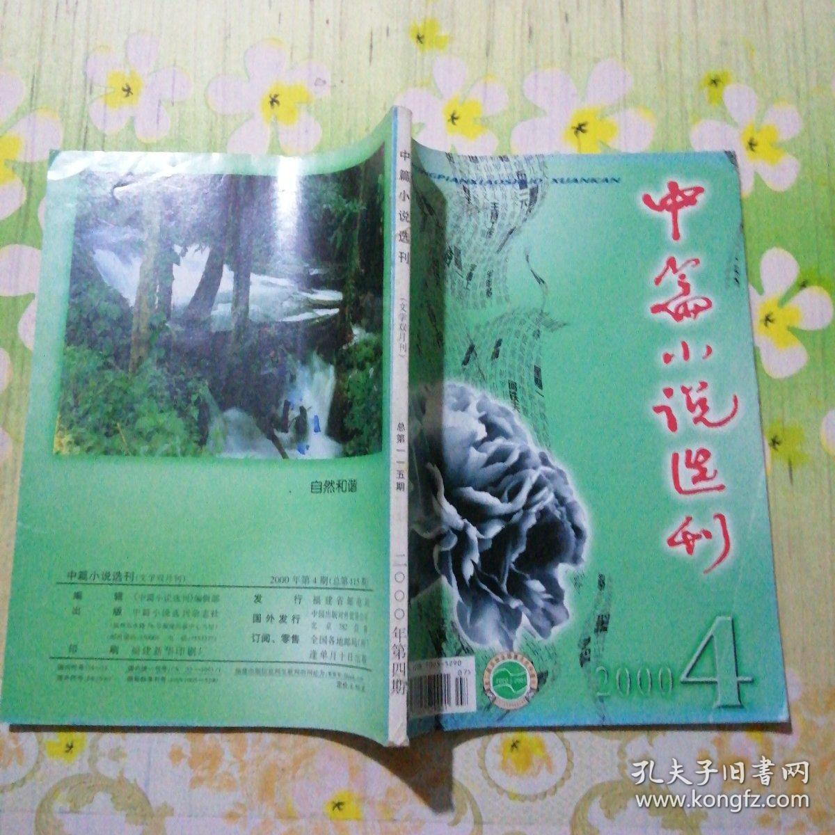 中篇小说选刊 2000.4