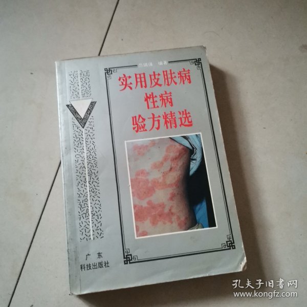 实用皮肤病性病验方精选