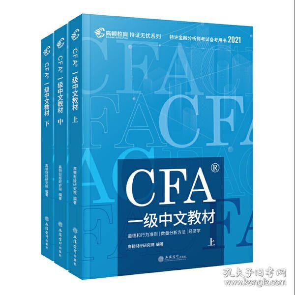 高顿财经官方2020版特许金融分析师CFA一级考试中文教材notes注册金融分析师CFA一级中文教材