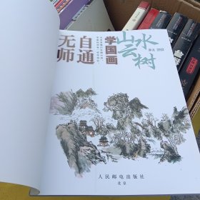 无师自通学国画5：山水云树