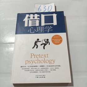 借口心理学