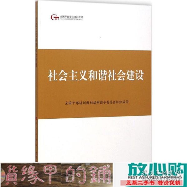 第四批全国干部学习培训教材：社会主义和谐社会建设