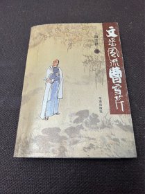 文采风流曹雪芹