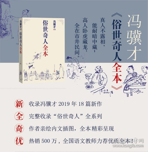 俗世奇人全本（含18篇冯骥才新作全本54篇：冯先生亲自手绘的58幅生动插图+买即赠珍藏扑克牌）