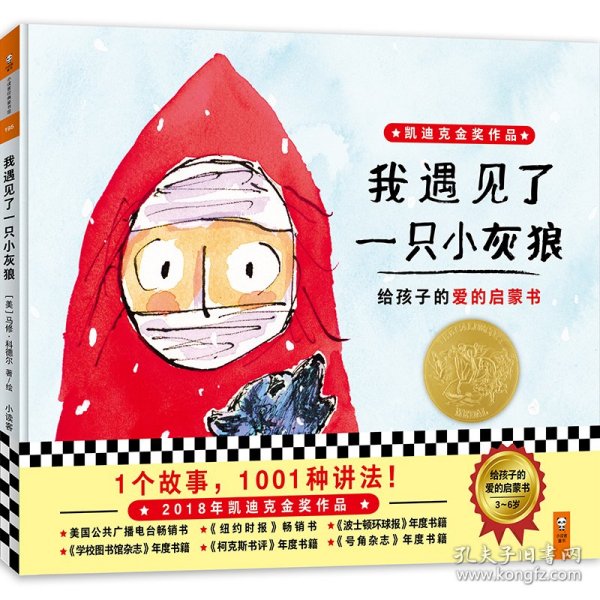 小读客·我遇见了一只小灰狼（2018年凯迪克金奖作品！给孩子的爱的启蒙书！）