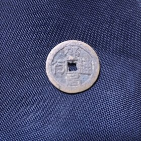 邵通局 贰钱