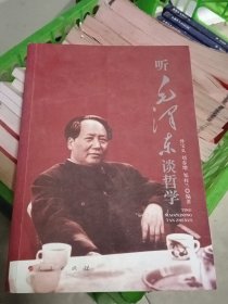 听毛泽东谈哲学