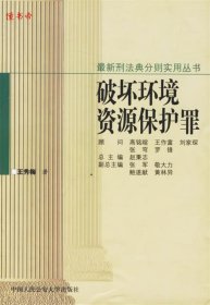 【全新正版】（文博）破坏环境资源保护罪/最新刑法典分则实用丛书王秀梅9787810871815中国人民公安大学出版社2003-01-01普通图书/国学古籍/法律