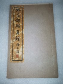 稀见汪伪政府资料【外交部职员录】民国三十一年九月线装蓝印本一册全