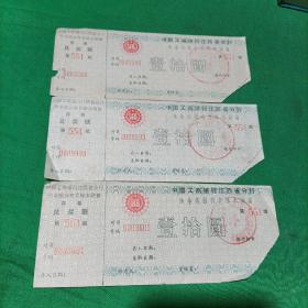 中国工商银行江西省分行有奖保本储蓄（10元）三张合售