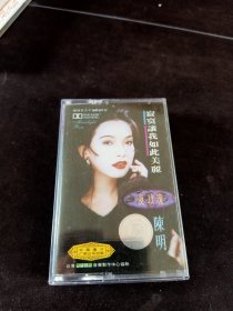 《陈明 寂寞让我如此美丽》磁带，中国唱片广州公司出版