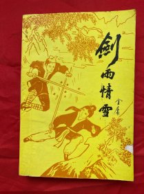 老版武侠小说，绝版，未阅本，无笔迹，剑雨情雪，青海人民出版社，金庸著，1套2册全