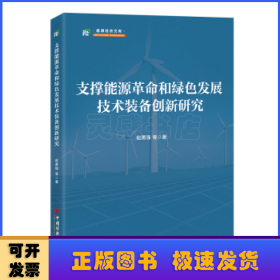 支撑能源革命和绿色发展技术装备创新研究