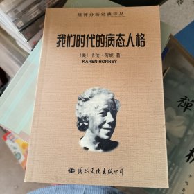 我们时代的病态人格