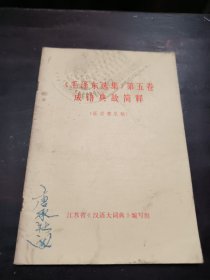 《毛泽东选集》第五卷成语典故简释