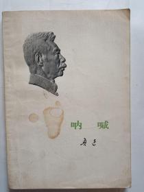 呐喊