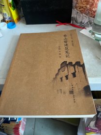 景原丛书：香山帮建筑笔记