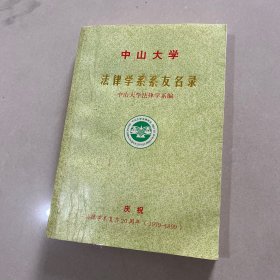 中山大学法律学系系友名录