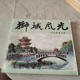 狮城风光（冯天峥速写集）