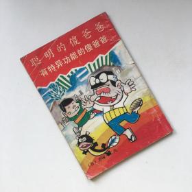 聪明的傻爸爸 有特异功能的傻爸爸 黑白漫画【一版一印】