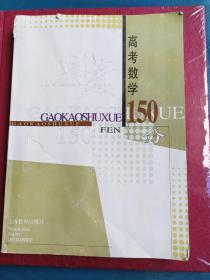 高考数学150分