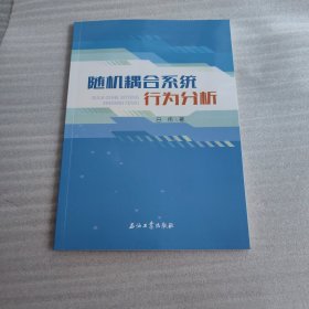 随机耦合系统行为分析